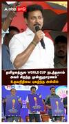 ”தமிழகத்துல WORLD CUP நடத்தலாம்” உதயநிதியை புகழ்ந்த அன்பில்