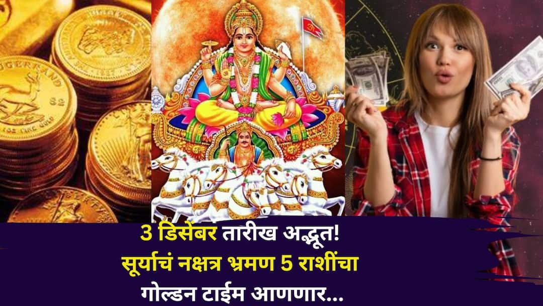 Surya Transit 2025 astrology marathi news from 3 December Sun transiting in jyeshtha Nakshatra fortunes of 5 zodiac signs will shine like gold Surya Transit 2025: 3 डिसेंबर तारीख अद्भूत! सूर्याचं नक्षत्र भ्रमण 5 राशींचा गोल्डन टाईम आणणार, हातात खेळेल पैसा, कोण होणार मालामाल?