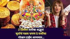 3 डिसेंबर तारीख अद्भूत! सूर्याचं नक्षत्र भ्रमण 5 राशींचा गोल्डन टाईम आणणार, हातात खेळेल पैसा, कोण होणार मालामाल?