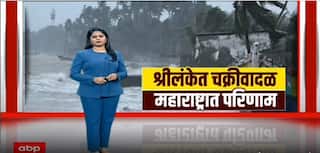 Shirlanka Special Report :श्रीलंकेत चक्रीवादळ, महाराष्ट्रात परिणाम, दितवांचं थैमानामुळे भारताला धडकी