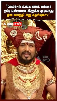 ”2026-ல் உங்க GOAL என்ன?தப்பு பண்ணாம இருக்க முடியாது நிஜ வெற்றி எது தெரியுமா?”