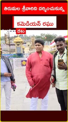 తిరుమల శ్రీవారిని దర్శించుకున్న కమెడియన్ రఘు