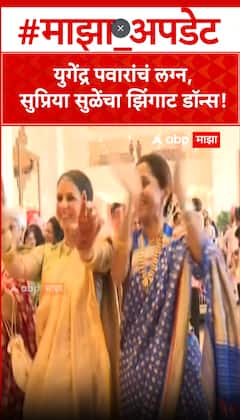 Supriya Sule Dance Yugendra Pawar Marriage : युगेंद्र पवारांचं लग्न, सुप्रिया सुळेंचा तुफान डान्स
