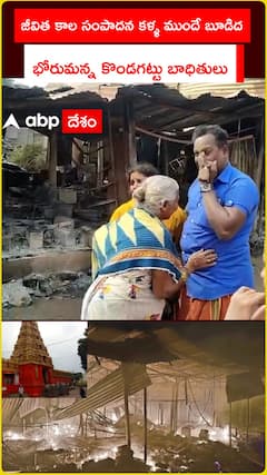 జీవిత కాల సంపాదన కళ్ళ ముందే బూడిద భోరుమన్న కొండగట్టు బాధితులు