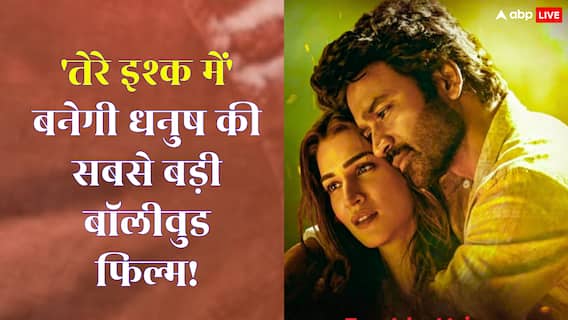 Tere Ishk Mein Box Office Day 4: 'तेरे इश्क में' बजट निकालकर धनुष की सबसे बड़ी बॉलीवुड फिल्म बनने जा रही