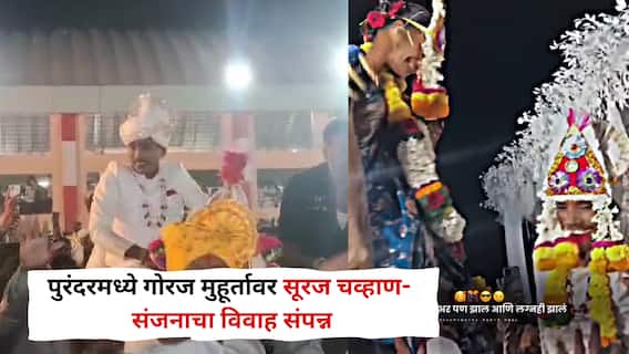 गर्दीतून वाट काढत नवरदेवाचा घोडा आला, शेवटच्या अक्षता पडताच एकच जल्लोष; पुरंदरमध्ये गोरज मुहूर्तावर सूरज चव्हाण- संजनाचा विवाह संपन्न