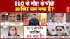 SIR Controversy: एक और BLO की मौत...क्या है सच्चाई? | Rajasthan | Akhilesh Yadav