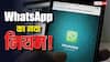 सरकार का WhatsApp पर कड़ा आदेश! अब बिना एक्टिव सिम के नहीं चला सकेंगे ऐप, जानिए क्या है नियम