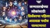 Weekly Numerology: ना पैशांची कमतरता..ना कसलं टेन्शन..'या' जन्मतारखेच्या लोकांसाठी डिसेंबरचा पहिला आठवडा नशीब पालटणारा!