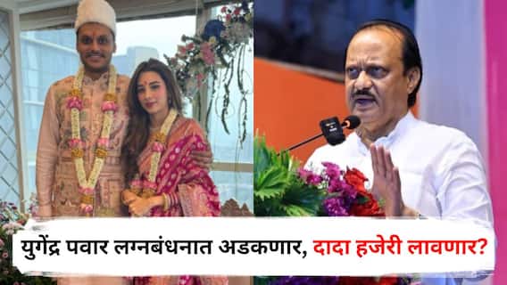 Yugendra Pawar Marriage: युगेंद्र पवार आज लग्नबंधनात अडकणार, काका अजित पवार पुतण्याच्या विवाहाला हजेरी लावणार? मोठी अपडेट समोर