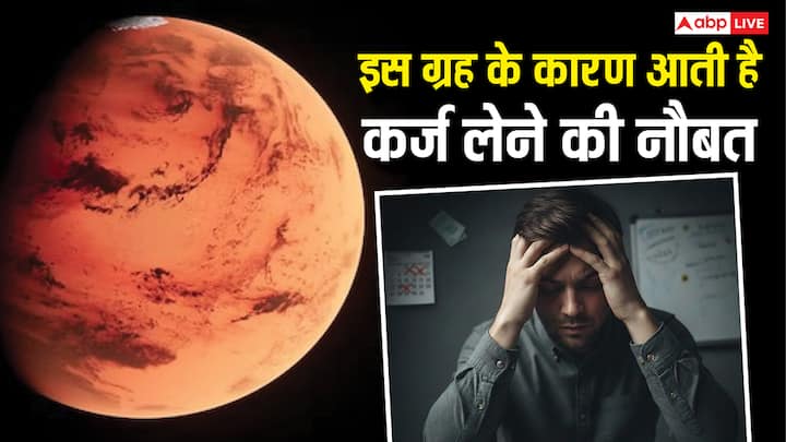 Financial astrology: कर्ज या लोन आदि जैसी स्थिति आर्थिक और मानसिक तनाव का कारण बनती है. ज्योतिष के अनुसार, इसका संबंध कुंडली के ग्रहों से भी होता है, जिसे उचित उपाय के जरिए कम किया जा सकता है.