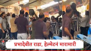Mumbai News : प्रभादेवीत शाखेसमोरील शेड उभारणीवरुन राडा, समाधान सरवणकर आणि स्थानिकांमध्ये वाद, हेल्मेटनं मारामारीचा व्हिडिओ समोर