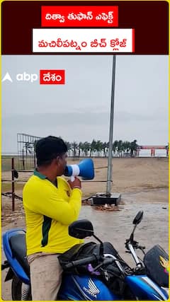 దిత్వా తుఫాన్ ఎఫెక్ట్ మచిలీపట్నం బీచ్ క్లోజ్