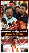 தவெகவை பார்த்து பயமா? திருமா OPEN TALK : Thirumavalavan on Vijay