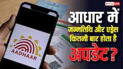 आधार कार्ड में कितनी बार अपडेट करा सकते हैं जन्मतिथि और एड्रेस, जान लें नियम