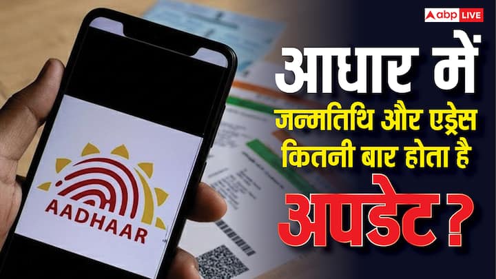Aadhaar Update Rules: आधार में जन्मतिथि और पता अपडेट करने के लिए कुछ नियम तय किए गए हैं. जान लीजिए दोनों को आप कितनी बार अपडेट करवा सकते हैं. तो साथ ही जानें कितनी देनी होगी फीस.