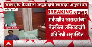 Mahayuti clash: महायुतीमध्ये अंतर्गत नाराजी, दिल्लीच्या बैठकीला अजितदादांच्या खासदारांची गैरहजेरी