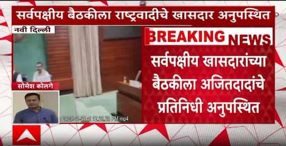 Mahayuti clash: महायुतीमध्ये अंतर्गत नाराजी, दिल्लीच्या बैठकीला अजितदादांच्या खासदारांची गैरहजेरी
