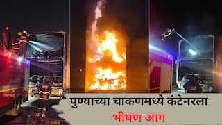 Pune Accident Fire : चाकणमध्ये कंटेनरला भीषण आग; 40 नव्याकोऱ्या बाईक जळून खाक