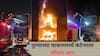 Pune Accident Fire : चाकणमध्ये कंटेनरला भीषण आग; 40 नव्याकोऱ्या बाईक जळून खाक