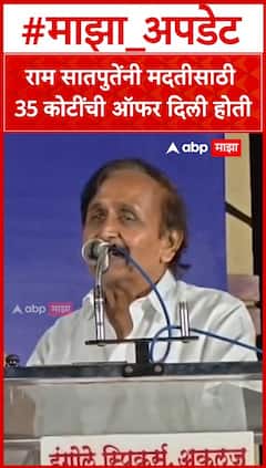 Jaisingh Mohite Patil : राम सातपुतेंनी मदतीसाठी 35 कोटींची ऑफर दिली होती