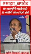 Jaisingh Mohite Patil : राम सातपुतेंनी मदतीसाठी 35 कोटींची ऑफर दिली होती