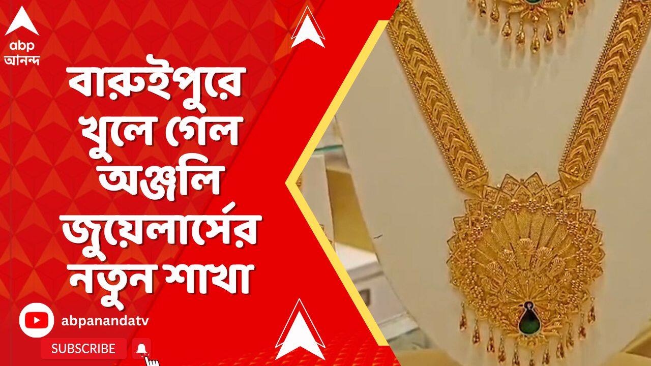 Anjali Jewellers: বারুইপুরে খুলে গেল অঞ্জলি জুয়েলার্সের ৩১ তম শাখা, সেই উপলক্ষ্য়ে রয়েছে একগুচ্ছ অফার