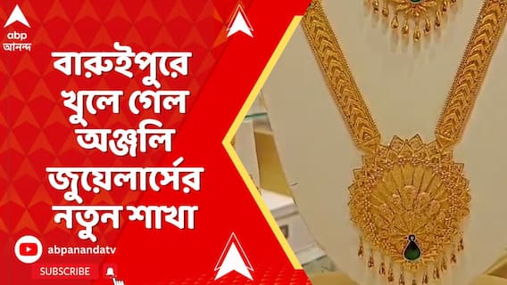বারুইপুরে খুলে গেল অঞ্জলি জুয়েলার্সের ৩১ তম শাখা, সেই উপলক্ষ্য়ে রয়েছে একগুচ্ছ অফার