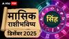 December Leo Monthly Horoscope 2025 : सिंह राशीसाठी डिसेंबरचा महिना घेऊन येणार नवीन संधी; शिक्षण, करिअर, आरोग्य कसं असेल? वाचा मासिक राशीभविष्य