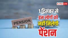 1 दिसंबर से रुक जाएगी इन लोगों की पेंशन, जान लीजिए कहीं आपका नाम भी तो नहीं शामिल