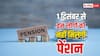 1 दिसंबर से रुक जाएगी इन लोगों की पेंशन, जान लीजिए कहीं आपका नाम भी तो नहीं शामिल