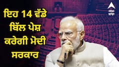 ਸਰਦ ਰੁੱਤ ਸੈਸ਼ਨ ਵਿੱਚ ਇਹ 14 ਵੱਡੇ ਬਿੱਲ ਪੇਸ਼ ਕਰੇਗੀ ਮੋਦੀ ਸਰਕਾਰ, ਹੋਈ ਸਰਬ ਪਾਰਟੀ ਮੀਟਿੰਗ, ਵਿਰੋਧੀ ਧਿਰ ਕਰੇਗੀ ਵੱਡਾ ਹੰਗਾਮਾ !