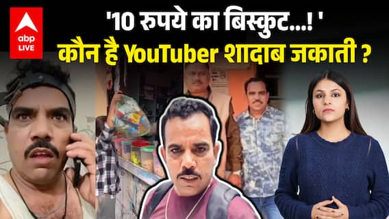 Shadab Jakati: '10 रुपये का बिस्कुट कितने का है जी' वाले शादाब की गिरफ्तारी की पूरी कहानी |ABPLIVE|