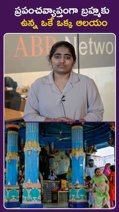 ప్రపంచవ్యాప్తంగా బ్రహ్మకు ఉన్న ఒకే ఒక్క ఆలయం