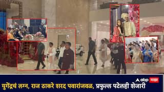 आत्याचा डान्स, पार्थचा जल्लोष, राज ठाकरेंसह दिग्गजांची उपस्थिती; शरद पवारांशेजारी प्रफुल्ल पटेल, युगेंद्र पवारांच्या लग्नातील फोटो