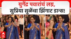 Supriya Sule Dance Yugendra Pawar Marriage : युगेंद्र पवारांचं लग्न, सुप्रिया सुळेंचा तुफान डान्स