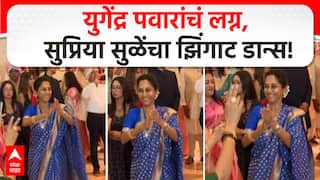 Supriya Sule Dance Yugendra Pawar Marriage : युगेंद्र पवारांचं लग्न, सुप्रिया सुळेंचा तुफान डान्स