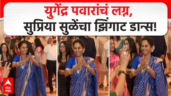 Supriya Sule Dance Yugendra Pawar Marriage : युगेंद्र पवारांचं लग्न, सुप्रिया सुळेंचा तुफान डान्स