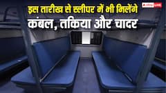 ट्रेनों के स्लीपर कोच में भी मिलेंगे कंबल-तकिया और चादर, यात्रियों को चुकाने होंगे इतने रुपये