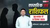Love Rashifal: 30 नवंबर से 6 दिसंबर तक, इन राशियों के लिए प्यार में क्या होगा खास? जानें उपाय!