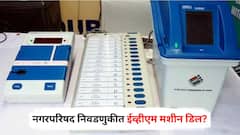 ईव्हीएम मशीन वाल्याशी बोलणं झालंय, तू एक कोटी रुपये दिले तर...; नगरपरिषद निवडणुकीत ईव्हीएम मशीन डिल? राजकीय वर्तुळात खळबळ