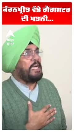 ਕੰਚਨਪ੍ਰੀਤ ਵੱਡੇ ਗੈਂਗਸਟਰ ਦੀ ਪਤਨੀ...