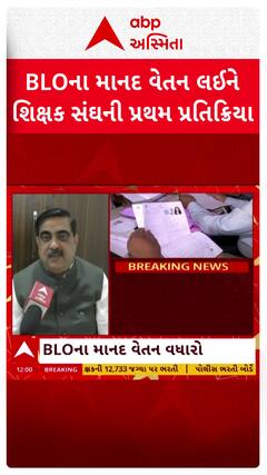 BLO Salary Hike: BLOના માનદ વેતન વધારાને લઈ શિક્ષક સંઘની પ્રથમ પ્રતિક્રિયા