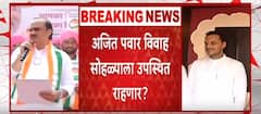Yugendra Pawar Marriage : युगेंद्र पवारांचा विवाह सोहळा, अजित पवार उपस्थित राहणार ?