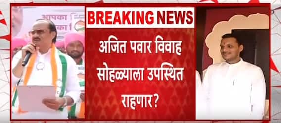 Yugendra Pawar Marriage : युगेंद्र पवारांचा विवाह सोहळा, अजित पवार उपस्थित राहणार ?