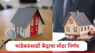 Home Rent Rules : भाडेकरुंसाठी केंद्राचा मोठा निर्णय, 2 महिन्यांची भाडं डिपॉझिट, वर्षातून एकदा भाडेवाढ, नवे नियम लागू 