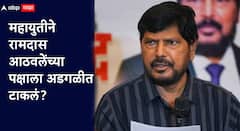 रामदास आठवले एकटे पडल्याने हतबल, म्हणाले, 'महायुतीकडे जागासांठी भीक मागावी लागते'; महानगरपालिकेला स्वबळाची तयारी?