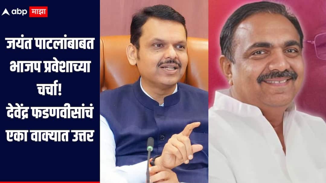 Devendra Fadnavis Jayant Patil sangli news Chief Minister Devendra Fadnavis Sangli public meeting statement regarding Jayat Patil जयंत पाटील भाजपमध्ये प्रवेश करणार का? मुख्यमंत्री देवेंद्र फडणवीसांचं मोठं वक्तव्य, म्हणाले...