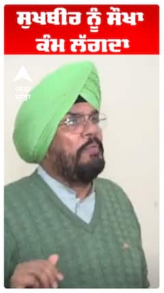ਸੁਖਬੀਰ ਨੂੰ ਸੌਖਾ ਕੰਮ ਲੱਗਦਾ