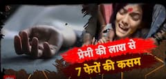 Crime News: प्रेमी की लाश से 7 फेरों की कसम | Sansani